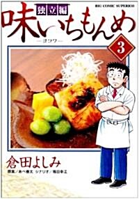 味いちもんめ 獨立編 3 (ビッグコミックス) (コミック)