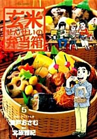 玄米せんせいの弁當箱 5 (ビッグコミックス) (コミック)