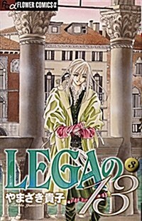 LEGAの13 3 (フラワ-コミックス) (コミック)