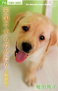 天國の犬ものがたり ~ねがい~ (少コミフラワ-コミックス) (コミック)