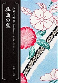 孤島の鬼  江戶川亂步ベストセレクション(7) (角川ホラ-文庫) (文庫)