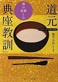 ビギナ-ズ 日本の思想  道元「典座敎訓」 禪の食事と心 (角川ソフィア文庫) (文庫)