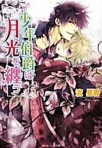 少年伯爵は月光を纏う (角川ビ-ンズ文庫) (文庫)