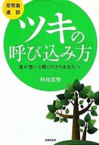 [常聖翁 遺訓] ツキの呼びこみ方―運が惡いと嘆くだけのあなたへ (文庫)