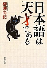 日本語は天才である (新潮文庫) (文庫)