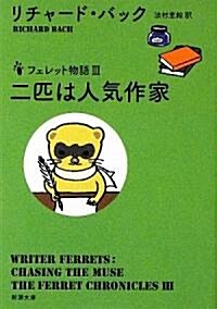 二匹は人氣作家―フェレット物語 (新潮文庫) (文庫)