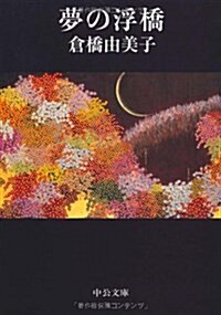 夢の浮橋 改版 (中公文庫 く 3-2) (文庫)