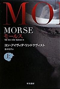 MORSE〈上〉―モ-ルス (ハヤカワ文庫NV) (新書)