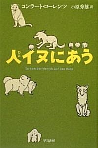 人イヌにあう (ハヤカワ·ノンフィクション文庫) (新書)