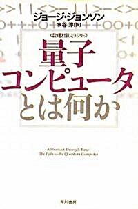 量子コンピュ-タとは何か (ハヤカワ文庫NF―數理を愉しむシリ-ズ) (文庫)