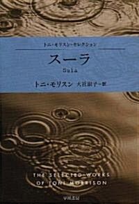 ス-ラ―トニ·モリスン·セレクション (ハヤカワepi文庫) (新書)