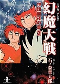 幻魔大戰 神話前夜の章 2 (秋田文庫 5-41) (文庫)