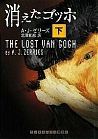 消えたゴッホ 下 (ランダムハウス講談社 セ 1-2) (ランダムハウス講談社文庫) (文庫)