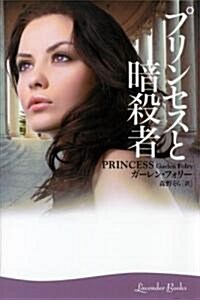 プリンセスと暗殺者 (ラベンダ-ブックス) (文庫)