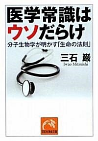 醫學常識はウソだらけ 分子生物學が明かす「生命の法則」 (祥傳社黃金文庫) (文庫)