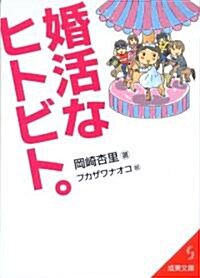 婚活なヒトビト。 (成美文庫 お- 5-1) (文庫)