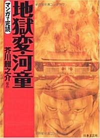 地獄變·河童 (マンガで完讀) (文庫)