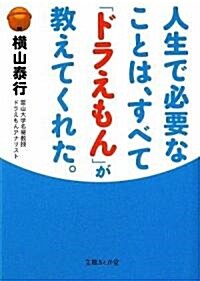 人生で必要なことは、すべて「ドラえもん」が敎えてくれた。 (文庫ぎんが堂 よ 1-1) (文庫)