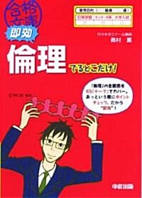 卽效 倫理でるとこだけ! (合格文庫 43) (文庫)