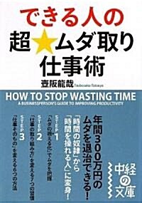 できる人の超★ムダ取り仕事術 (中經の文庫) (文庫)