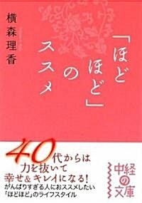 「ほどほど」のススメ (中經の文庫) (文庫)