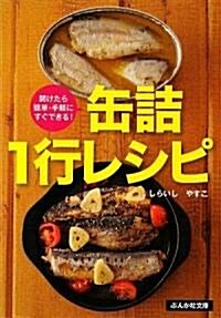 缶詰1行レシピ―開けたら簡單·手輕にすぐできる! (ぶんか社カラ-文庫) (文庫)