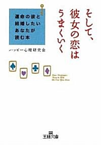 そして、彼女の戀はうまくいく―運命の彼と結婚したいあなたが讀む本 (王樣文庫) (文庫)