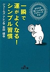 一瞬で運がよくなる!シンプル習慣―あなたの「思い」が人生をプロデュ-スする! (王樣文庫) (文庫)