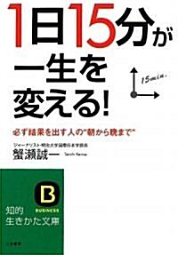 「1日15分」が一生を變える! (文庫)