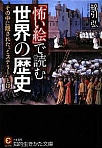 [중고] 「怖い繪」で讀む世界の歷史 (知的生きかた文庫) (文庫)