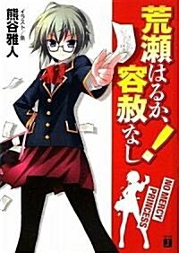 荒瀨はるか、容赦なし! (MF文庫J く 2-6) (文庫)