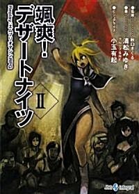 颯爽!デザ-トナイツ〈2〉Replay:エムブリオマシンRPG (integral) (文庫)