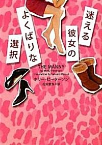 迷える彼女のよくばりな選擇 (ヴィレッジブックス) (文庫)