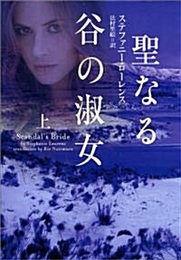 聖なる谷の淑女 上 (ヴィレッジブックス) (文庫)