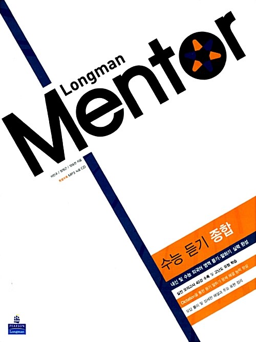 Longman Mentor 외국어영역 수능 듣기 종합