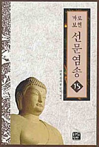 선문염송 15