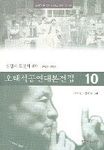 오태석 공연대본 전집. 10: 실험과 도전의 40年:1990-1993