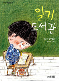 일기 도서관:박효미 창작동화