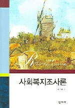 사회복지조사론=Research methods in social welfare