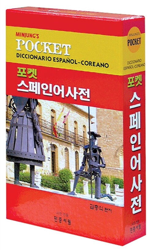 포켓 스페인어 사전