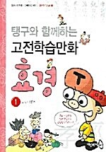 [중고] 효경 1