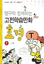 [중고] 효경 2