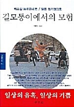 길모퉁이에서의 모험