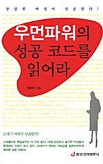 우먼파워의 성공 코드를 읽어라