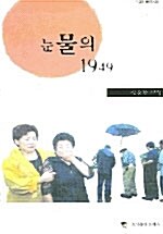 눈물의 1949