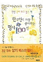 한국인이 가장 좋아하는 명시 100선