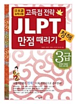 JLPT 청해 만점 때리기 3급 (문제집 + 해설집 + 테이프 4개)