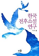 한국전후소설 연구