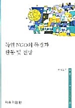 독일 NGO의 특징과 활동 및 전망