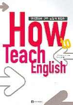 How to teach English : 영어교육에 관한 실제적 방법론